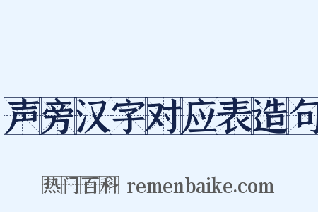声旁汉字对应表造句是什么意思的图片